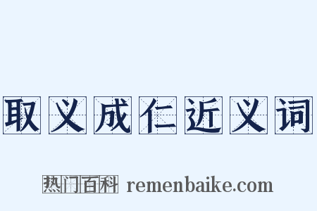 取义成仁近义词是什么意思的图片